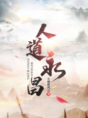 《人道永昌》