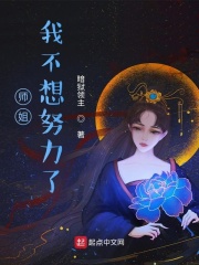 《师姐，我不想努力了》
