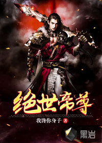 《绝世帝尊》