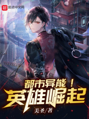 《都市异能！英雄崛起》