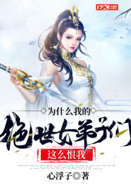 《为什么我的绝世女弟子们这么恨我》