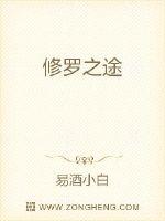 《修罗之途》