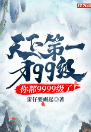 《天下第一才99级，你都9999级了！》