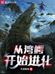 《从湾鳄开始进化》