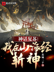 《神话复苏：我在山海经斩神！》