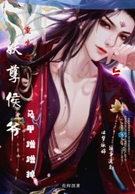 《重生之妖孽侯爷马甲蹭蹭掉》
