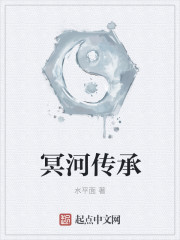 《冥河传承》