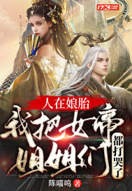 《人在娘胎：我把女帝姐姐们都打哭了》