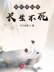 《我在修仙界长生不死》