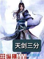 《天剑三分》