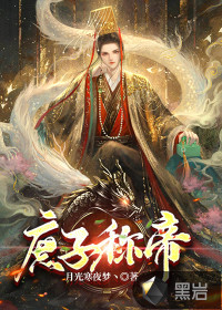 《庶子称帝》