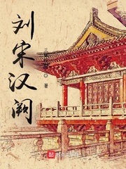 《刘宋汉阙》