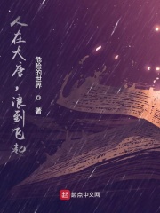 《人在大唐，浪到飞起》