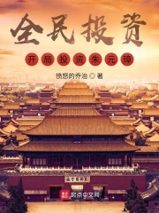 《全民投资：开局投资朱元璋！》