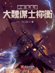 《三国系统：大魏谋士祢衡》