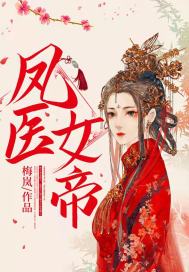 《凤医女帝》