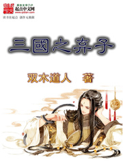 《三国之弃子》