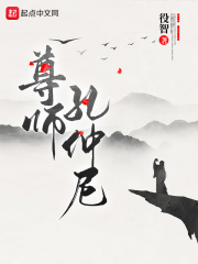 《尊师孔仲尼》