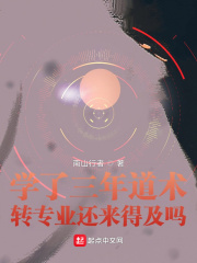 《学了三年道术，转专业还来得及吗》