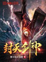 《封天剑神》