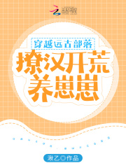 《穿越远古部落，撩汉开荒养崽崽》