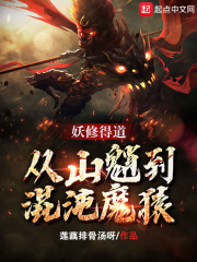 《妖修得道，从山魈到混沌魔猿》