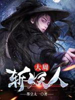 《大周斩妖人》