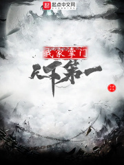 《我家掌门天下第一》