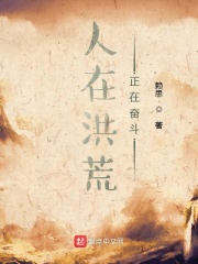 《人在洪荒，正在奋斗》