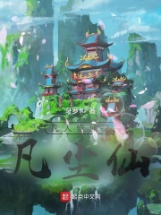 《凡人修仙之凡尘仙》