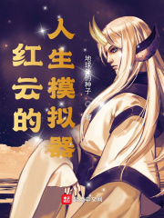 《红云的人生模拟器》