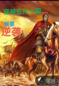 《穿越五代十国：我要逆袭》