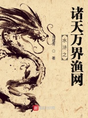 《水浒之诸天万界渔网》