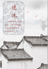 《迷沐》