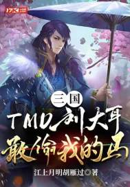 《三国：TMD刘大耳，敢偷我的马！》