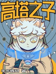 《高塔之子》