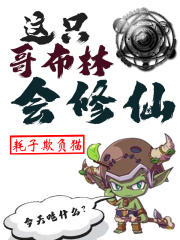 《这只哥布林会修仙》