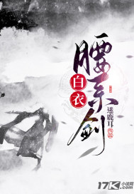 《白衣腰系剑》