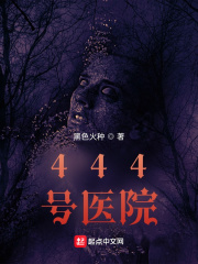 《444号医院》