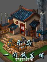 《开局一间铁匠铺》