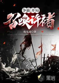《争霸：开局召唤许褚》