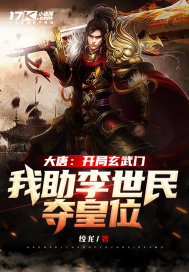 《大唐：开局玄武门，我助李世民夺皇位》