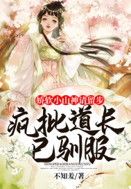 《娇软小山神请留步：疯批道长已驯服》