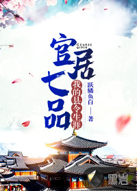 《官居七品：我的县令生涯》