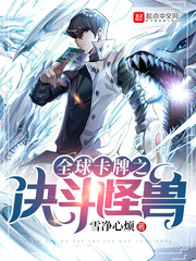 《全球卡牌之决斗怪兽》