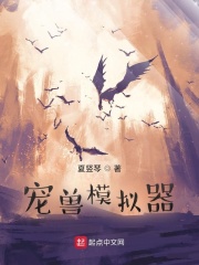 《宠兽模拟器》