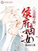 《侯府嫡女人美路子野》