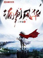 《酒剑风华》