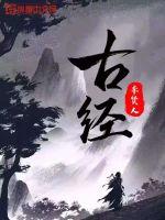 《古经》