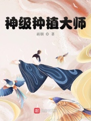 《神级种植大师》